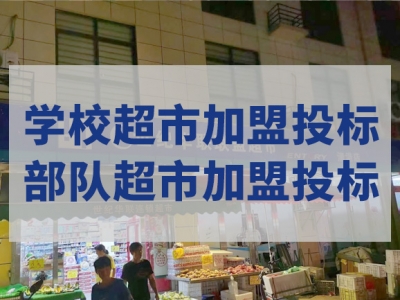 世紀華聯(lián)惠民超市